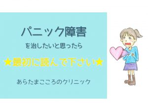 パニック障害が長引いたときのポイント 疾患について 名古屋市瑞穂区の心療内科 精神科あらたまこころのクリニック